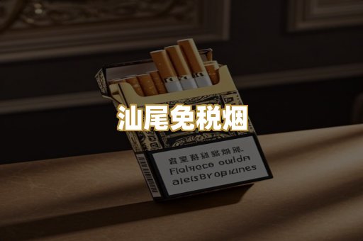 汕尾免税烟